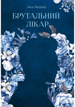 Брутальний лікар