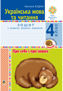 Українська мова та читання. 4 клас. Про себе і про інших. Зошит з розвитку зв’язного мовлення. НУШ