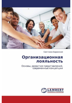 Organizatsionnaya Loyal'nost'