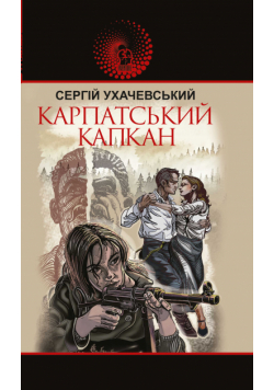Карпатський капкан