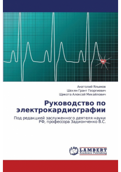 Rukovodstvo Po Elektrokardiografii