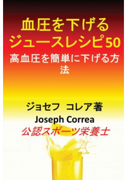 血圧を下げるジュースレシピ50