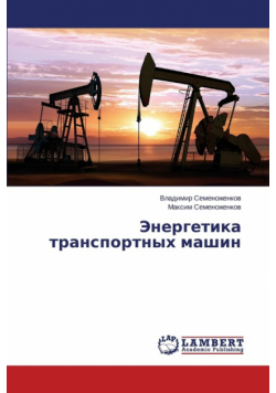Energetika Transportnykh Mashin