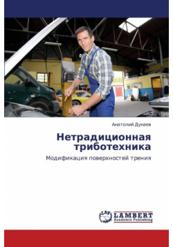 Netraditsionnaya Tribotekhnika