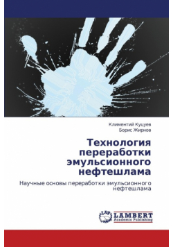 Tekhnologiya Pererabotki Emul'sionnogo Nefteshlama