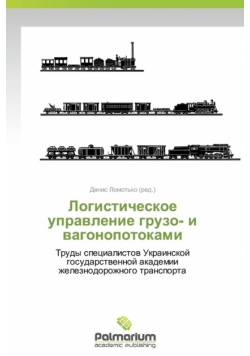 Logisticheskoe Upravlenie Gruzo- I Vagonopotokami