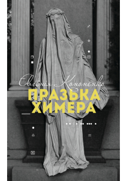 Празька химера
