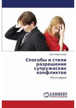 Sposoby I Stili Razresheniya Supruzheskikh Konfliktov