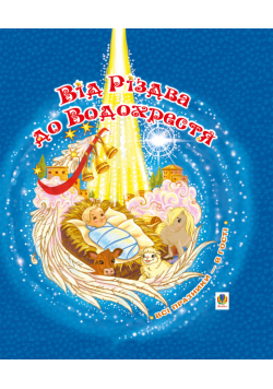 Від Різдва до Водохрестя