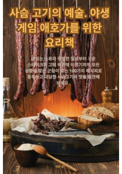 사슴 고기의 예술. 야생 게임 애호가를 위한 요리책
