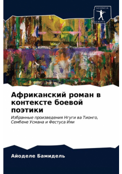 Африканский роман в контексте боевой поэтики