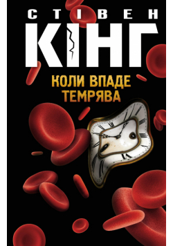 Коли впаде темрява