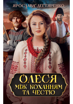 Олеся: між коханням та честю
