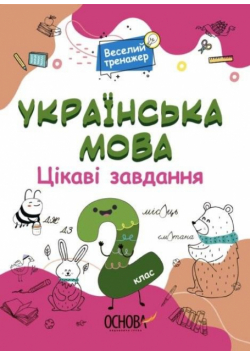 Język ukraiński. Ciekawe zadania 2 kl w.ukraińska