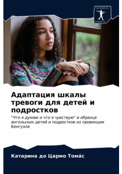 Адаптация шкалы тревоги для детей и подростков