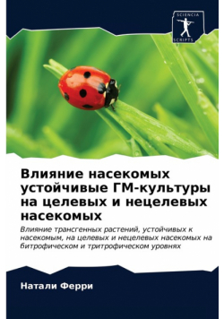 Влияние насекомых устойчивые ГМ-культуры на целевых и нецелевых насекомых