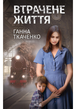 Втрачене життя