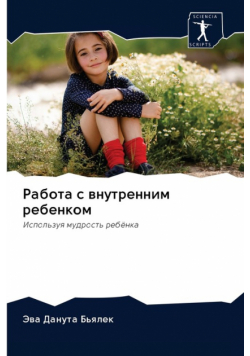 Работа с внутренним ребенком