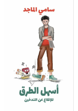 أسهل الطرق للإقلاع عن التدخين
