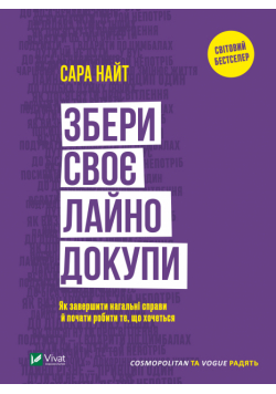 Збери своє лайно докупи. Як завершити нагальні справи й почати робити те, що хочеться