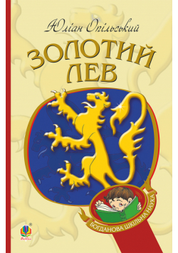 Золотий Лев