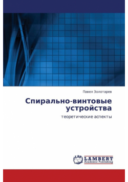 Spiral'no-Vintovye Ustroystva