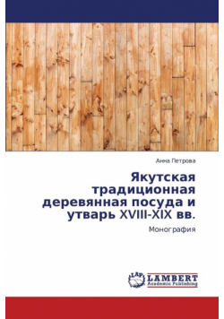Yakutskaya Traditsionnaya Derevyannaya Posuda I Utvar' XVIII-XIX VV.