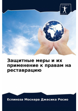 Защитные меры и их применение к правам на реставрацию