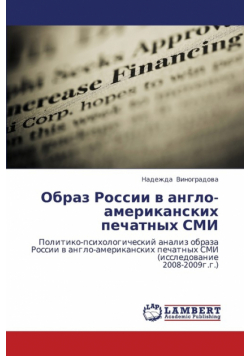 Obraz Rossii V Anglo-Amerikanskikh Pechatnykh SMI