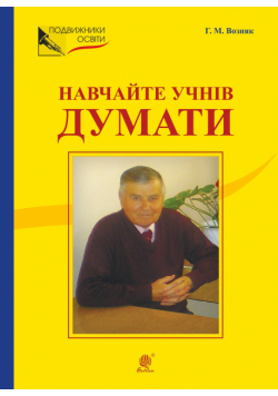 НАВЧАЙТЕ УЧНІВ ДУМАТИ (З відстані прожитого). НАВЧАЙТЕ УЧНІВ ДУМАТИ (З відстані прожитого).