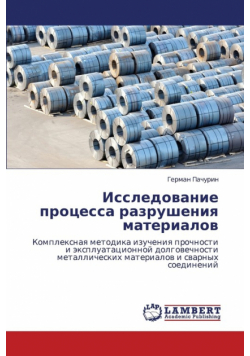 Issledovanie Protsessa Razrusheniya Materialov