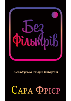 Без фільтрів. Інсайдерська історія Instagram