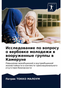 Исследование по вопросу о вербовке молодежи в вооруженные группы в Камеруне