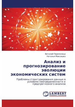 Analiz I Prognozirovanie Evolyutsii Ekonomicheskikh Sistem