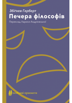 Колекція. #Особливі прикмети. Печера філософів
