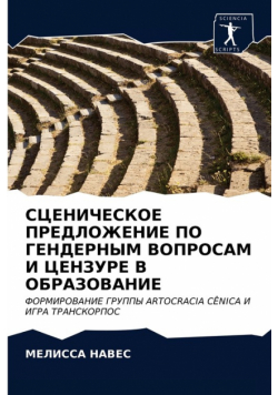СЦЕНИЧЕСКОЕ ПРЕДЛОЖЕНИЕ ПО ГЕНДЕРНЫМ ВОПРОСАМ И ЦЕНЗУРЕ В ОБРАЗОВАНИЕ