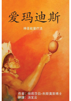 爱玛迪斯    神圣能量疗法