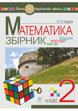 Математика. 2 клас. ЗБІРНИК. Задачі, вправи, тести. НУШ. Математика. 2 клас. ЗБІРНИК. Задачі, вправи, тести. НУШ
