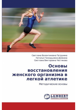Osnovy Vosstanovleniya Zhenskogo Organizma V Legkoy Atletike