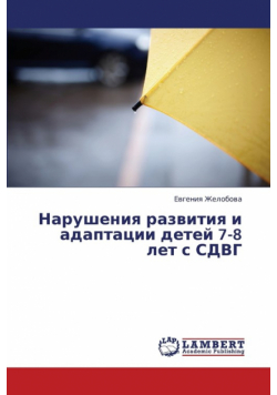 Narusheniya Razvitiya I Adaptatsii Detey 7-8 Let S Sdvg