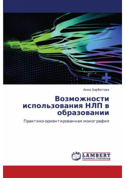 Vozmozhnosti Ispol'zovaniya Nlp V Obrazovanii