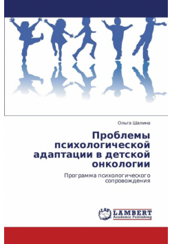Problemy Psikhologicheskoy Adaptatsii V Detskoy Onkologii