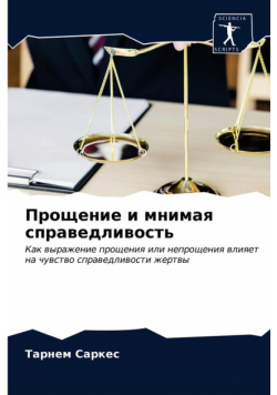 Прощение и мнимая справедливость
