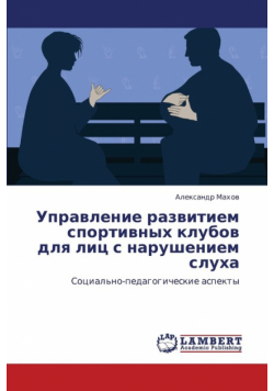 Upravlenie Razvitiem Sportivnykh Klubov Dlya Lits S Narusheniem Slukha