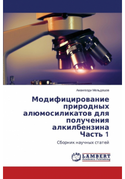 Модифицирование природных алюмосиликатов для получения алкилбензина Часть 1