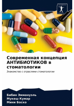 Современная концепция АНТИБИОТИКОВ в стоматологии