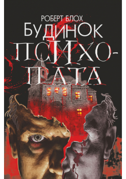 Будинок психопата
