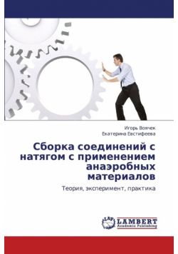 Sborka Soedineniy S Natyagom S Primeneniem Anaerobnykh Materialov