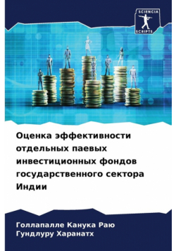 Оценка эффективности отдельных паевых инвестиционных фондов государственного сектора Индии