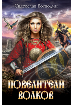 Повелители волков